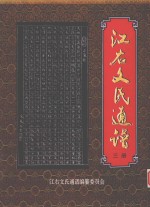 江右文氏<em>通</em>谱  3册