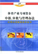 体育产业专项资金申报、审批与管理办法及预决算编制指导全书  第3册