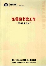 <em>东莞</em><em>图<em>书馆</em></em>工作  2009合订本