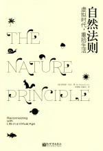 自然法则  虚拟时代、重拾生活