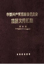 中国共产党吉林省委员会重要文件汇<em>编</em>  第2册  一九五〇-一九五一