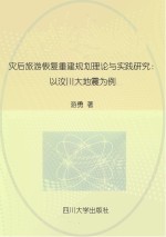 灾后旅游恢复重建规划理论与实践研究  以汶川<em>大地</em>震为例