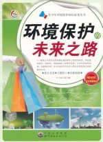 环境保护的<em>未来</em><em>之路</em>