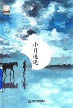 紫金文库  <em>中国</em>书籍文学馆  小月迢迢