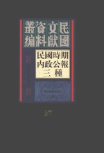 民国时期内政公报三种  第27册