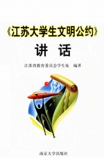 《<em>江苏</em><em>大学</em>生文明公约》讲话