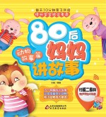 80后妈妈讲故事  动物故事篇