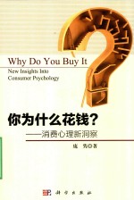 你为什么花钱  消费<em>心理</em>新洞察