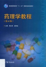 药理学教程  第6版