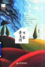 紫金<em>文库</em>  中国书籍文学馆  万家亲友团