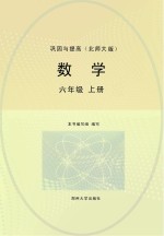 数学巩固<em>与</em>提高  北师大<em>版</em>  <em>六</em><em>年级</em>  <em>上</em>