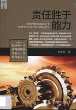 阅众成功励志经典  责任<em>胜于</em>能力