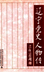 辽宁<em>党史</em>人物传  4