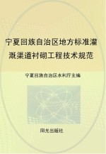 宁夏回族自治区地方标准灌溉渠道衬砌工程<em>技术</em>规范