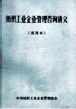 纺织<em>工业</em>企业管理咨询讲义  试用本
