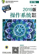 天勤计算机考研高分笔记系列  操作系统高分笔记  第<em>7</em>版  2019版