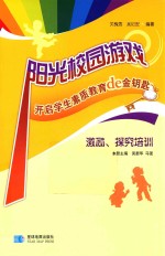 阳光校园游戏  开启学生素质教育de金钥匙  激励、探究培训