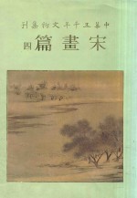 中华五千年文物集刊  宋画篇  4