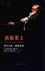 音乐至上  里卡尔多·穆蒂自传