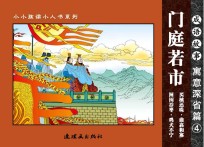 成语故事  寓意深省篇  4