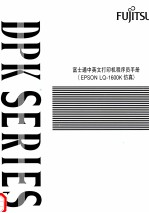 富士通中英文打印机程序员<em>手册</em>  EPSON LQ-1600K仿真