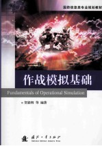 作战模拟基础 =<em>FUNDAMENTALS</em> <em>OF</em> OPERATIONAL SIMULATION
