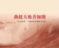 燕赵<em>大地</em>善如潮  “善行河北”主题道德实践活动纪实