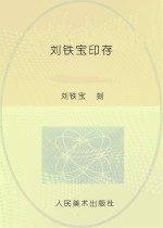刘铁<em>宝</em>印存