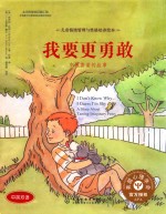 我要更<em>勇敢</em>  克服害羞的故事  中英双语