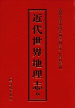 近代世界地理志  18