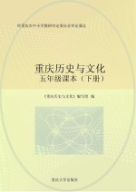 重庆历史<em>与</em>文化  五年级课本  下