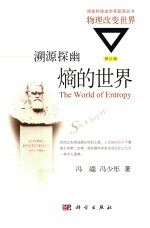 溯源探幽  熵的世界  修订版