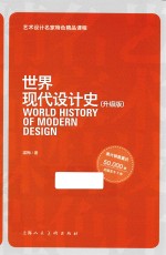 <em>世界</em>现代设计<em>史</em>  升级版