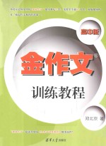 金作文训练教程  高中版