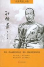 北洋风云人物  孙传芳