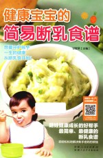 健康宝宝的简易断乳食谱
