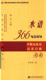 水语366句会话句  少数民族语汉英日俄<em>对照</em>