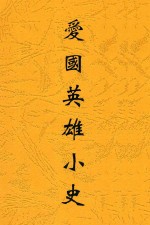 爱国英雄小史