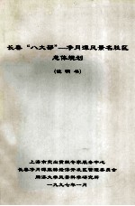 <em>长春</em>“八大部”净月风景名胜区总体规划  说明书