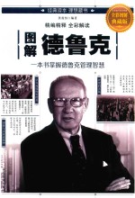 <em>图解</em>德鲁克  全彩<em>图解</em>典藏版