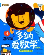 多纳<em>爱</em>数学  基础篇  3  幼儿园小班适用