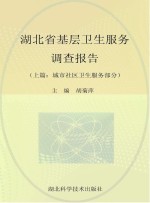 湖北省基层<em>卫生</em>服务调查报告  城市社区<em>卫生</em>服务<em>部分</em>