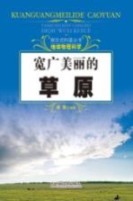 探索式科普丛书  宽广美丽的草原