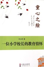 童心之绘  一位小学校长的教育情怀