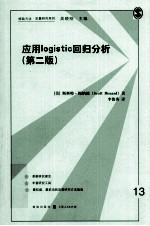 应用logistic回归分析  第2版