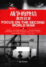 战争<em>的</em><em>终结</em>  轰炸日本