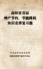 南阳市首届<em>增产</em>节约  节能降耗知识竞赛复习题