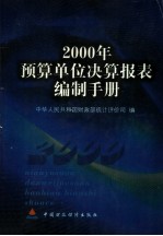 2000年预算<em>单位</em>决算报表编制<em>手册</em>