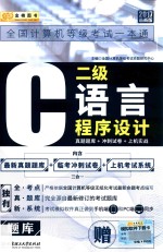 全国计算机等级考试一本通  二级C语言程序<em>设计</em>  真题题库+冲刺试卷+上机实战