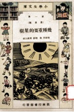 小学生文库  第1集  农业类  几种重要的果树